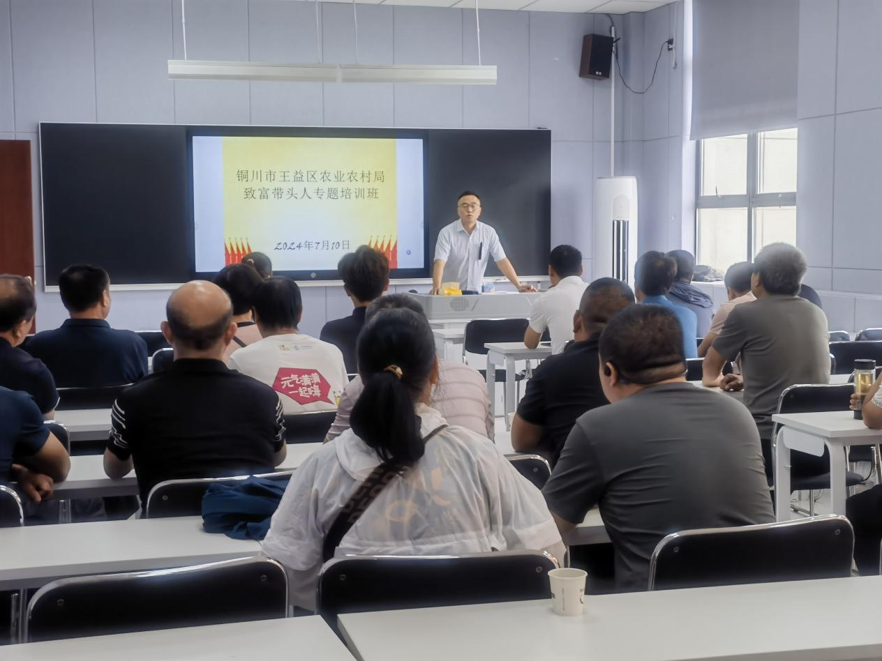 2024年7月  銅川市王益區(qū)農(nóng)業(yè)農(nóng)村局致富帶頭人專題培訓(xùn)