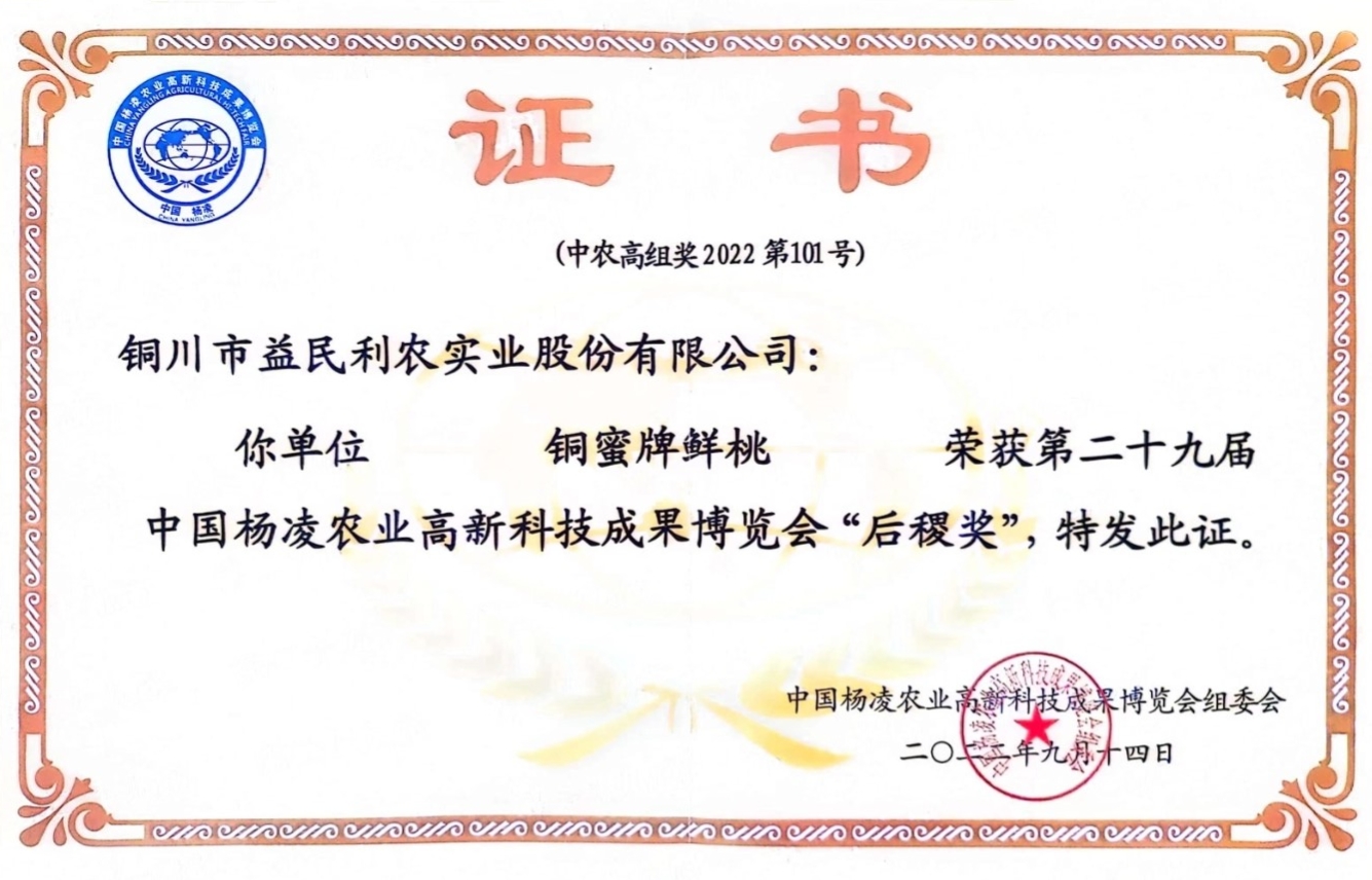 “銅蜜牌鮮桃”榮獲“后稷獎(jiǎng)”